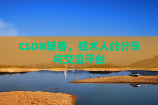 CSDN博客,技术人的分享与交流平台 CSDN博客,技术人的分享与交流平台